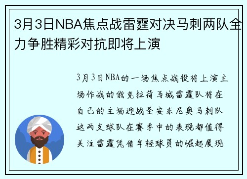 3月3日NBA焦点战雷霆对决马刺两队全力争胜精彩对抗即将上演