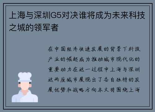 上海与深圳G5对决谁将成为未来科技之城的领军者
