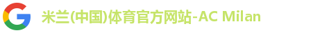 米兰体育